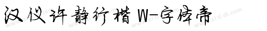 汉仪许静行楷 W字体转换